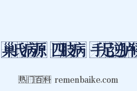 巢氏病源·四肢病·手足逆胪候是什么意思的图片